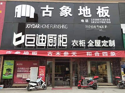 新店開業 雙炮齊鳴！熱烈慶祝古象地板溆浦、黎平專賣店正式開業！